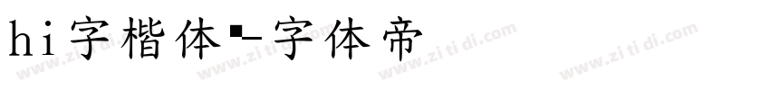 hi字楷体简字体转换