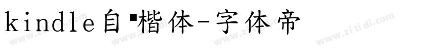 kindle自带楷体字体转换