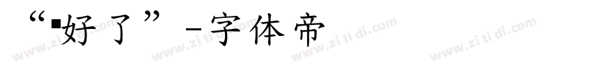 “你好了”字体转换