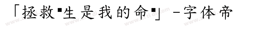 「拯救苍生是我的命运」字体转换