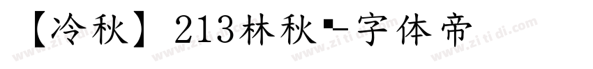 【冷秋】213林秋圆字体转换