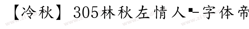 【冷秋】305林秋左情人树字体转换