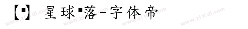 【净】星球坠落字体转换