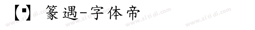 【净】篆遇字体转换