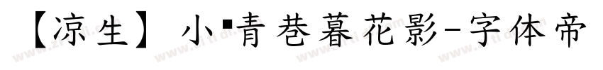 【凉生】小桥青巷暮花影字体转换
