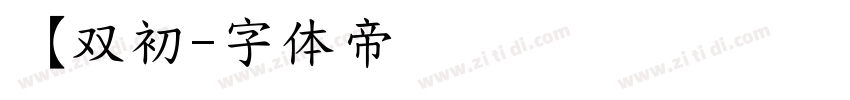 【双初字体转换