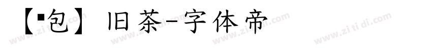 【奶包】旧茶字体转换