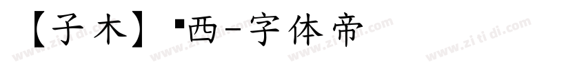 【子木】罗西字体转换