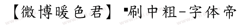 【微博暖色君】笔刷中粗字体转换