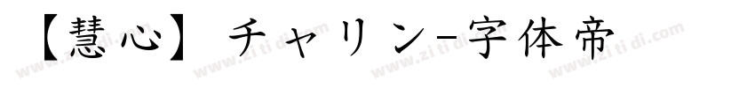 【慧心】チャリン字体转换