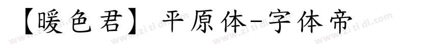 【暖色君】平原体字体转换