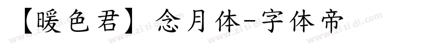 【暖色君】念月体字体转换