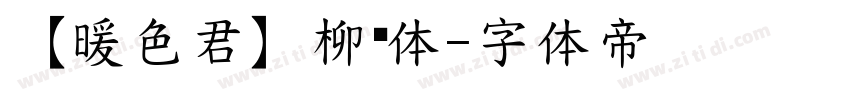 【暖色君】柳艺体字体转换