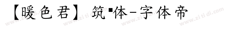 【暖色君】筑线体字体转换