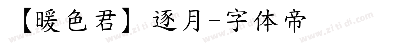 【暖色君】逐月字体转换