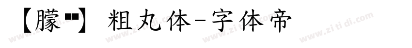 【朦胧补】粗丸体字体转换