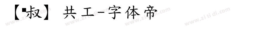 【泽叔】共工字体转换