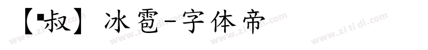【泽叔】冰雹字体转换
