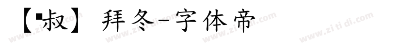 【泽叔】拜冬字体转换