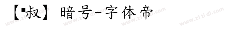 【泽叔】暗号字体转换