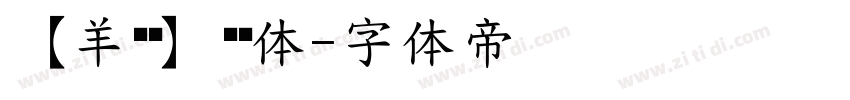 【羊癫补】悬针体字体转换