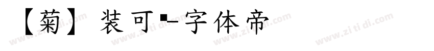 【菊】装可爱字体转换