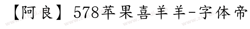 【阿良】578苹果喜羊羊字体转换
