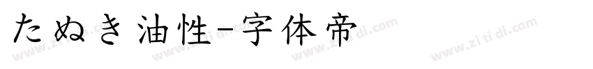 たぬき油性字体转换