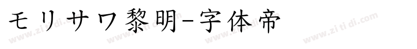 モリサワ黎明字体转换