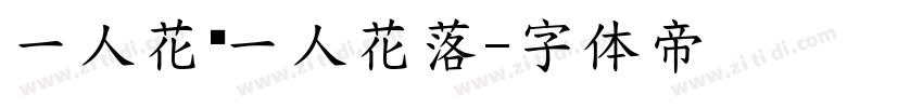 一人花开一人花落字体转换