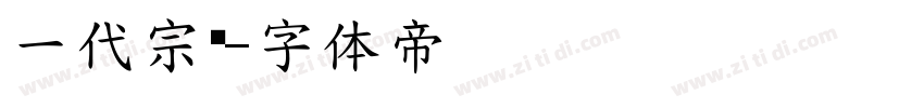 一代宗师字体转换