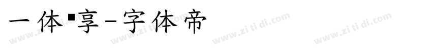 一体创享字体转换