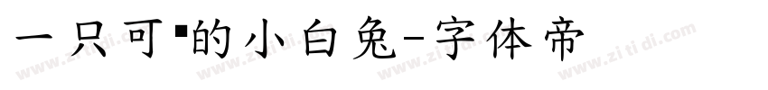 一只可爱的小白兔字体转换