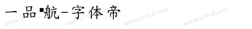 一品启航字体转换