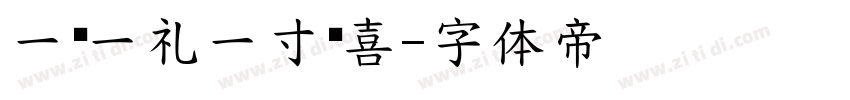 一岁一礼一寸欢喜字体转换