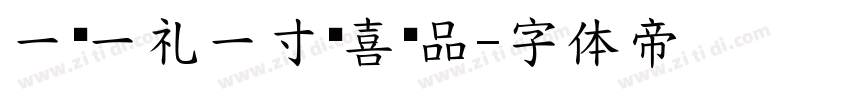 一岁一礼一寸欢喜样品字体转换