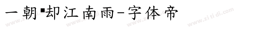 一朝别却江南雨字体转换
