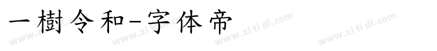 一樹令和字体转换