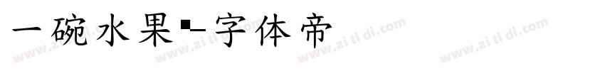 一碗水果捞字体转换