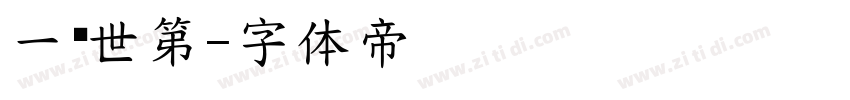 一经世第字体转换