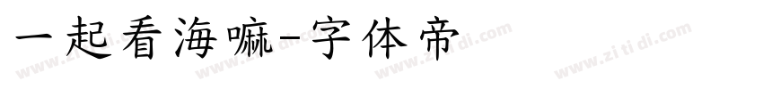 一起看海嘛字体转换
