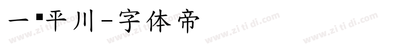 一马平川字体转换