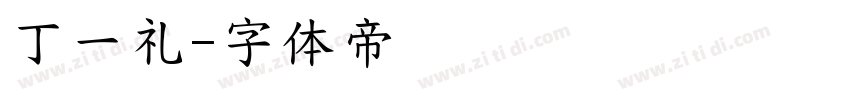 丁一礼字体转换