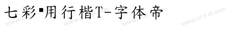 七彩专用行楷T字体转换