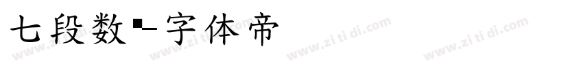 七段数码字体转换