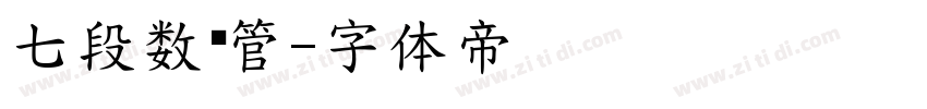 七段数码管字体转换