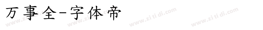 万事全字体转换