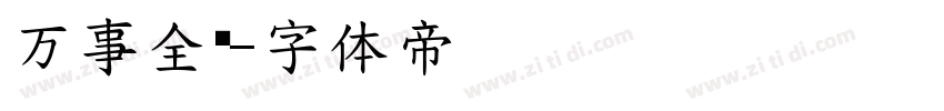 万事全兴字体转换