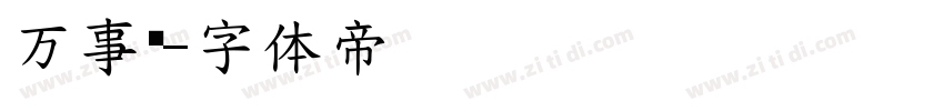 万事兴字体转换