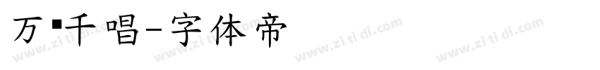 万歲千唱字体转换